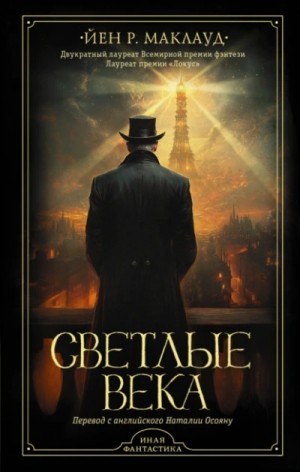 Светлые века – аудиокнига