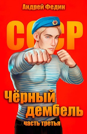 Чёрный дембель. Часть 3 – аудиокнига