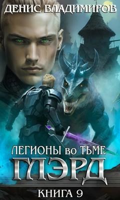 Глэрд. Книга 9. Легионы во Тьме. Часть 1. Сила и арсенал – аудиокнига