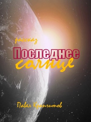 Последнее солнце