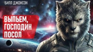 Выпьем, господин посол!