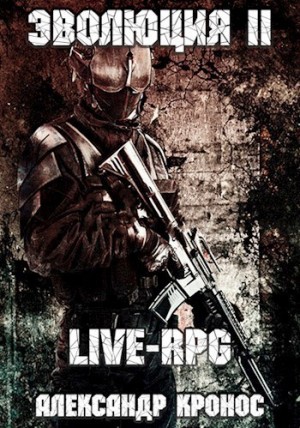 LIVE-RPG. Эволюция 2 – аудиокнига