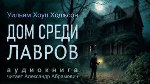 Дом среди лавров – аудиокнига