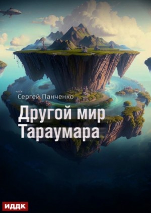 Другой мир Тараумара – аудиокнига