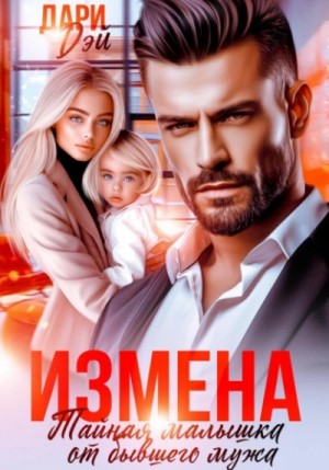 Измена. Тайная малышка от бывшего мужа – аудиокнига