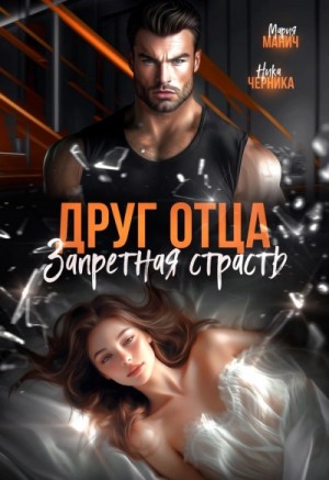 Друг отца. Запретная страсть