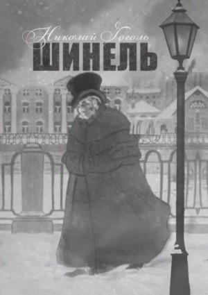 Шинель – аудиокнига