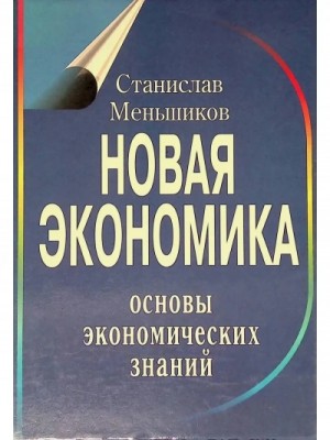 Новая экономика. Основы экономических знаний