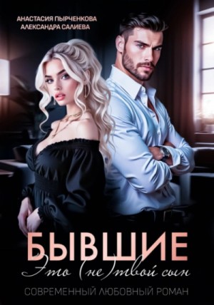 Бывшие. Это (не) твой сын