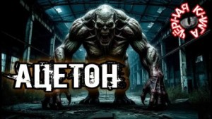 Ацетон – аудиокнига