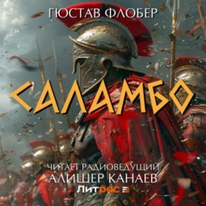Саламбо – аудиокнига