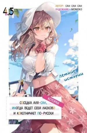Иногда Аля внезапно кокетничает по-русски. Том 4.5 – аудиокнига
