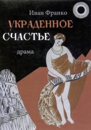 Украденное счастье – аудиокнига