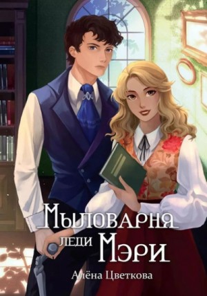 Мыловарня леди Мэри – аудиокнига
