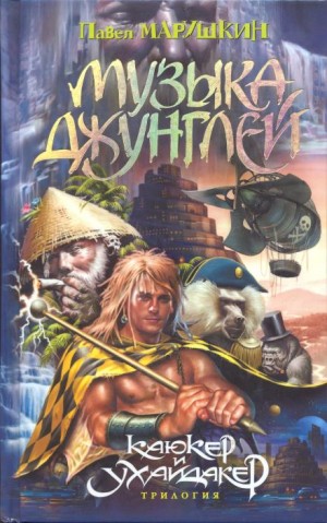 Музыка джунглей – аудиокнига