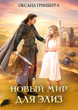 Новый мир для Элиз – аудиокнига