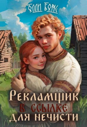 Рекламщик в ссылке для нечисти – аудиокнига