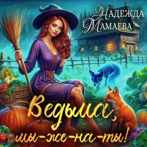 Ведьма, мы-же-на-ты! – аудиокнига