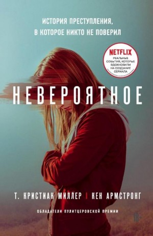 Невероятное. История преступления, в которое никто не поверил – аудиокнига