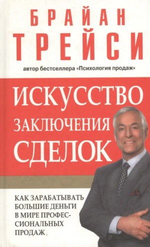 Психология продаж. Искусство заключения сделок (Полная версия, 6 дисков)