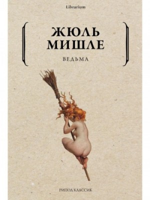 Ведьма
