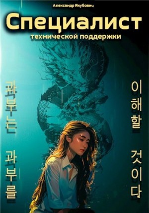 Специалист технической поддержки. Книга 5 – аудиокнига