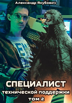Специалист технической поддержки. Книга 2 – аудиокнига