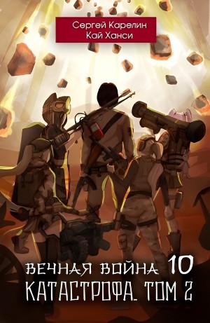 Вечная Война. Книга 10. Катастрофа. Том 2