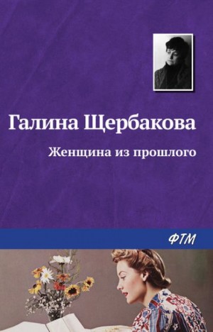 Женщина из прошлого – аудиокнига