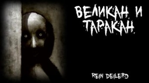 Великан и таракан – аудиокнига
