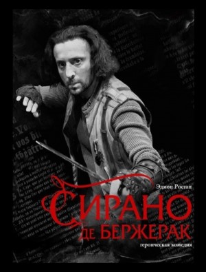 Сирано де Бержерак – аудиокнига