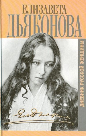 Дневники русской женщины – аудиокнига