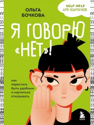 Я говорю «нет»! Как перестать быть удобным и научиться отказывать – аудиокнига
