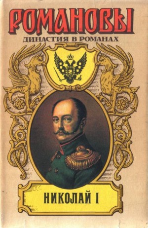 Николай – аудиокнига