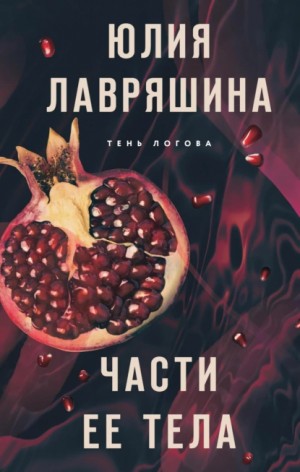 Части ее тела – аудиокнига