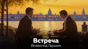 Встреча – аудиокнига