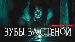 Зубы за стеной