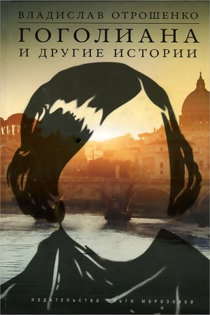 Гоголиана – аудиокнига