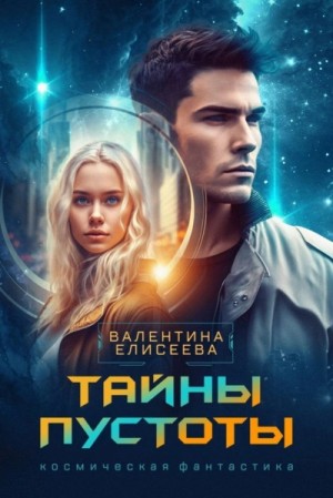 Тайны пустоты – аудиокнига