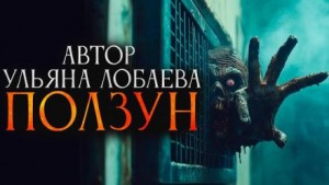 Ползун – аудиокнига