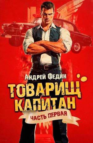 Товарищ капитан. Часть 1. Блондинка с розой в сердце