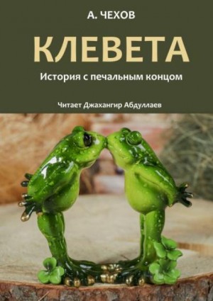 Клевета – аудиокнига