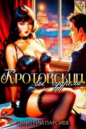 Кротовский, вы сдурели – аудиокнига