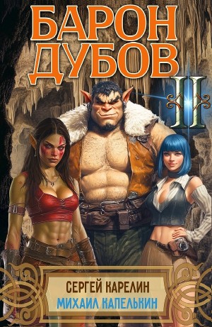 Барон Дубов 2 – аудиокнига