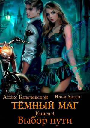 Тёмный маг. Книга 4. Выбор пути – аудиокнига