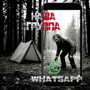 Наша группа WhatsApp