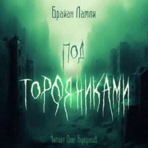 Под торфяниками – аудиокнига