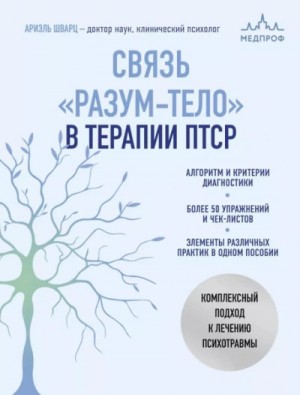 Связь «разум – тело» в терапии ПТСР. Комплексный подход к лечению психотравм