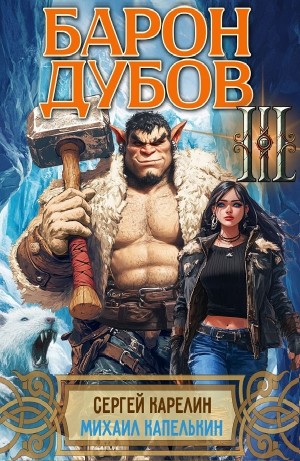Барон Дубов 3 – аудиокнига