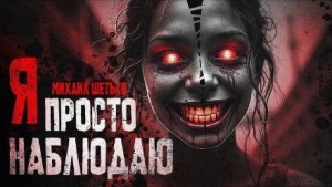 Я просто наблюдаю – аудиокнига